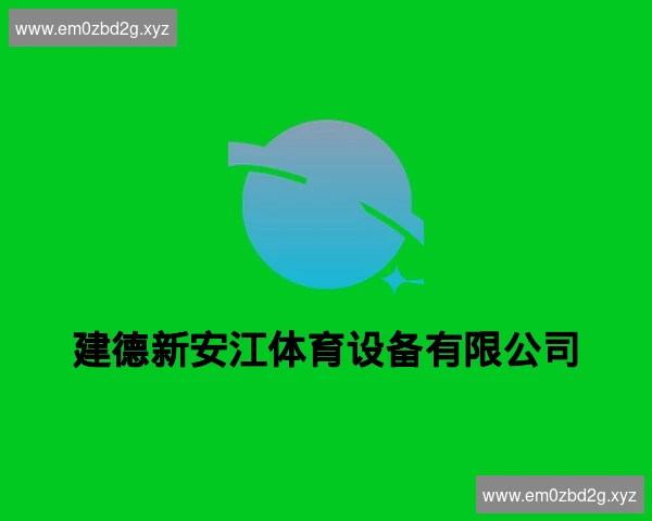 建德新安江体育设备有限公司