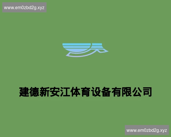 建德新安江体育设备有限公司